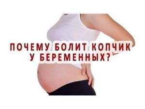 Боль в копчике при беременности