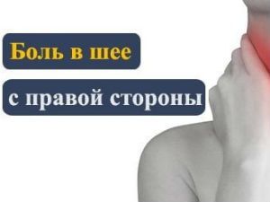 Боль в шее с правой стороны