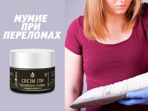 Мумие, перелом руки